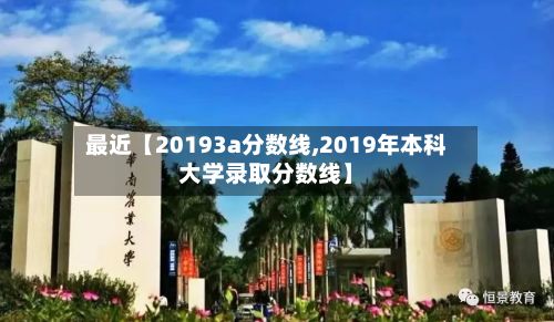 最近【20193a分数线,2019年本科大学录取分数线】-第2张图片