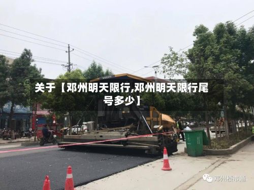 关于【邓州明天限行,邓州明天限行尾号多少】