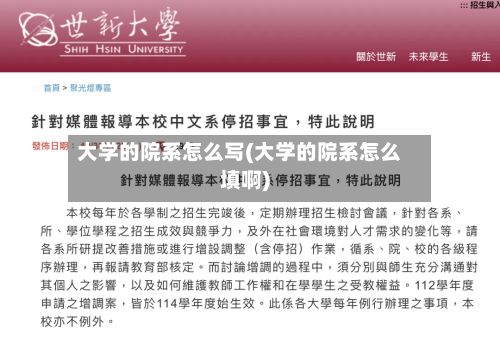 大学的院系怎么写(大学的院系怎么填啊)-第2张图片