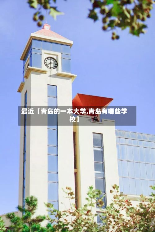 最近【青岛的一本大学,青岛有哪些学校】-第2张图片