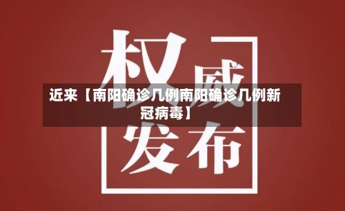 近来【南阳确诊几例南阳确诊几例新冠病毒】