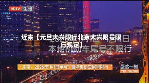 近来【元旦大兴限行北京大兴限号限行规定】