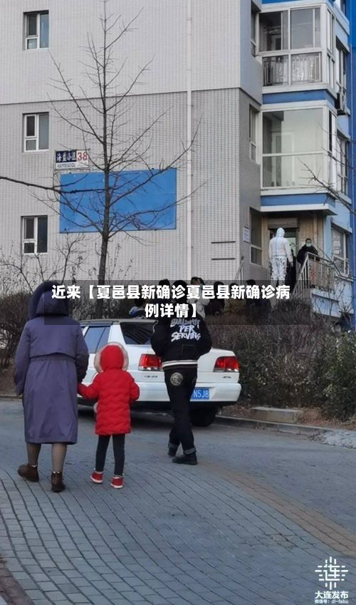 近来【夏邑县新确诊夏邑县新确诊病例详情】-第3张图片