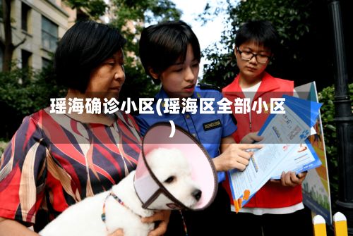 瑶海确诊小区(瑶海区全部小区)-第2张图片