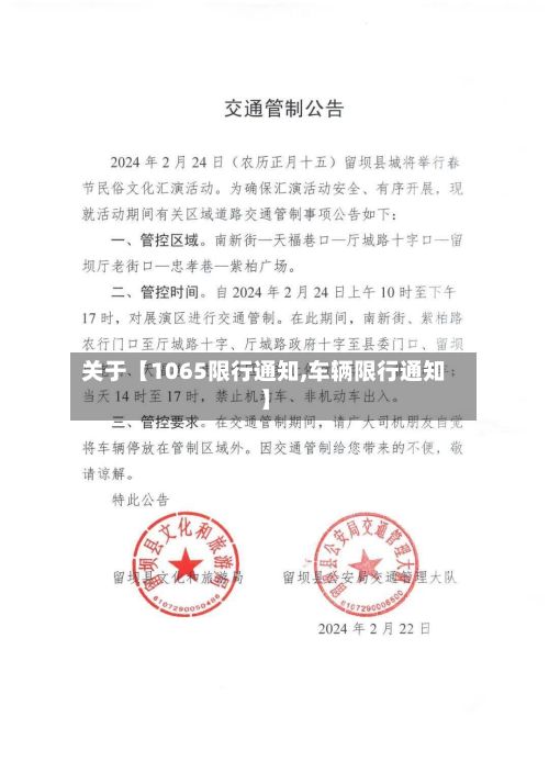 关于【1065限行通知,车辆限行通知】