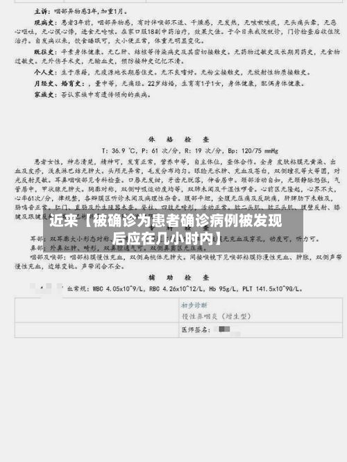 近来【被确诊为患者确诊病例被发现后应在几小时内】