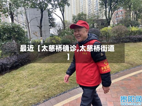 最近【太慈桥确诊,太慈桥街道】-第3张图片