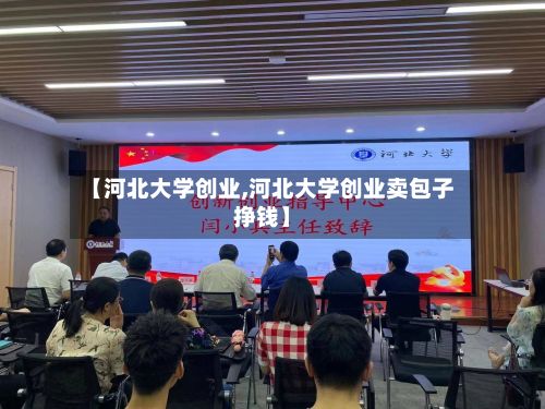 【河北大学创业,河北大学创业卖包子挣钱】