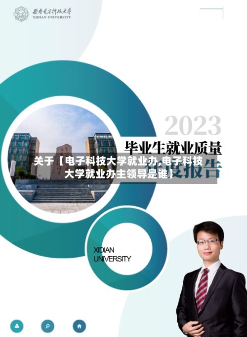 关于【电子科技大学就业办,电子科技大学就业办主领导是谁】-第2张图片