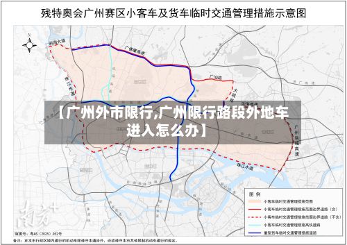 【广州外市限行,广州限行路段外地车进入怎么办】-第3张图片