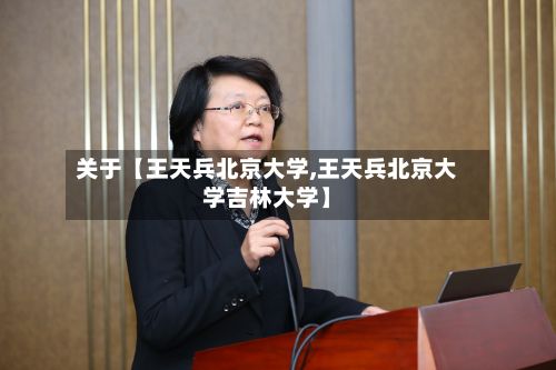 关于【王天兵北京大学,王天兵北京大学吉林大学】