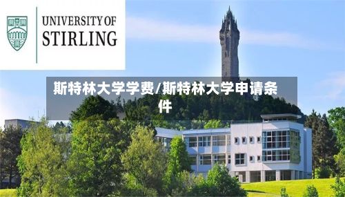 斯特林大学学费/斯特林大学申请条件
