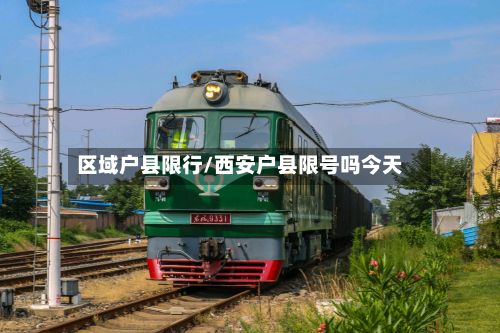 区域户县限行/西安户县限号吗今天