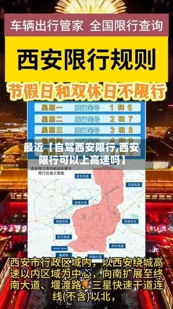最近【自驾西安限行,西安限行可以上高速吗】-第3张图片