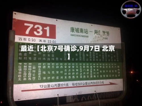 最近【北京7号确诊,9月7日 北京】-第3张图片