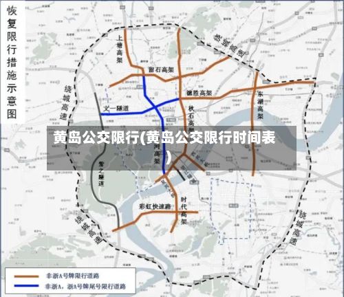 黄岛公交限行(黄岛公交限行时间表)