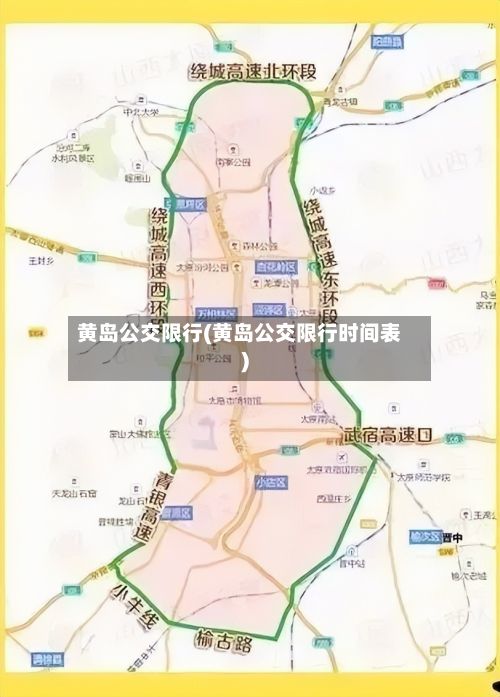 黄岛公交限行(黄岛公交限行时间表)-第3张图片
