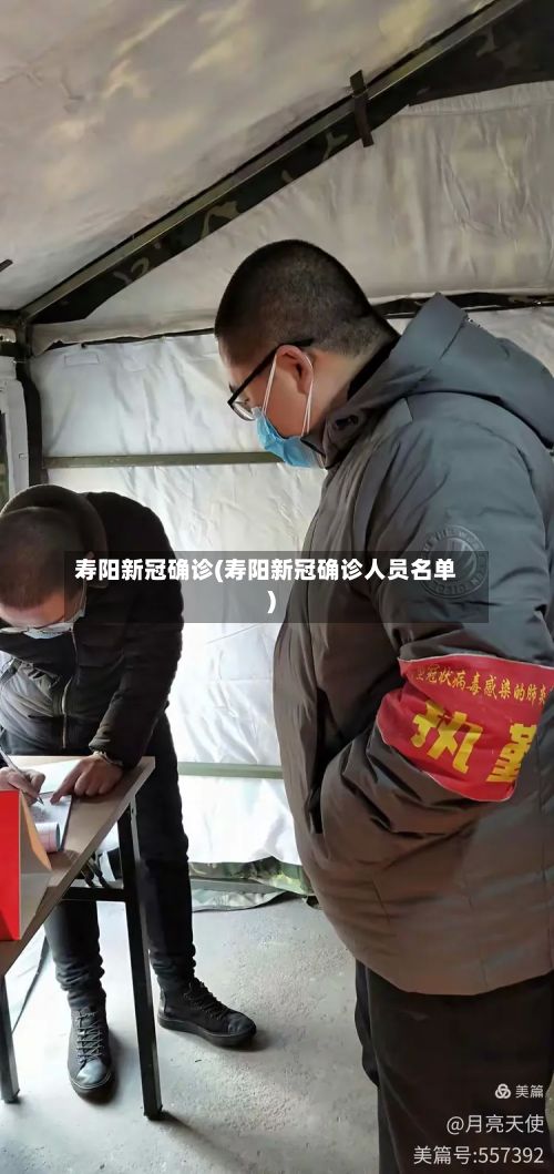 寿阳新冠确诊(寿阳新冠确诊人员名单)-第2张图片