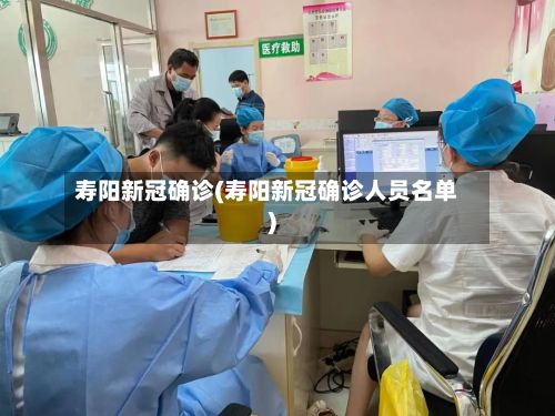 寿阳新冠确诊(寿阳新冠确诊人员名单)-第3张图片