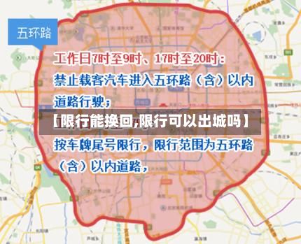 【限行能换回,限行可以出城吗】
