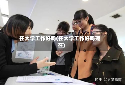 在大学工作好吗(在大学工作好吗现在)
