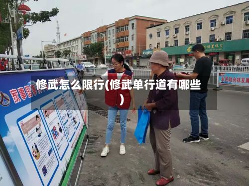 修武怎么限行(修武单行道有哪些)-第2张图片