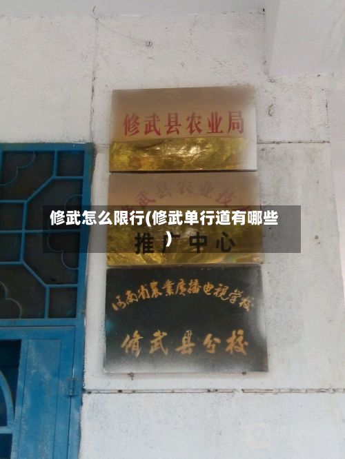 修武怎么限行(修武单行道有哪些)