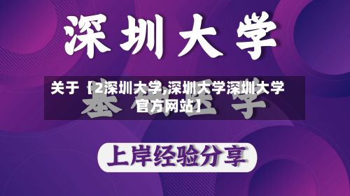关于【2深圳大学,深圳大学深圳大学官方网站】-第2张图片