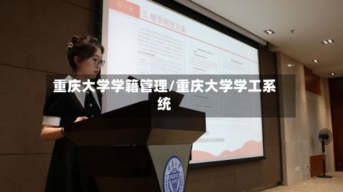重庆大学学籍管理/重庆大学学工系统-第2张图片