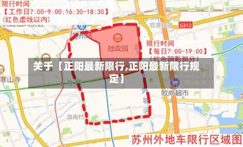 关于【正阳最新限行,正阳最新限行规定】