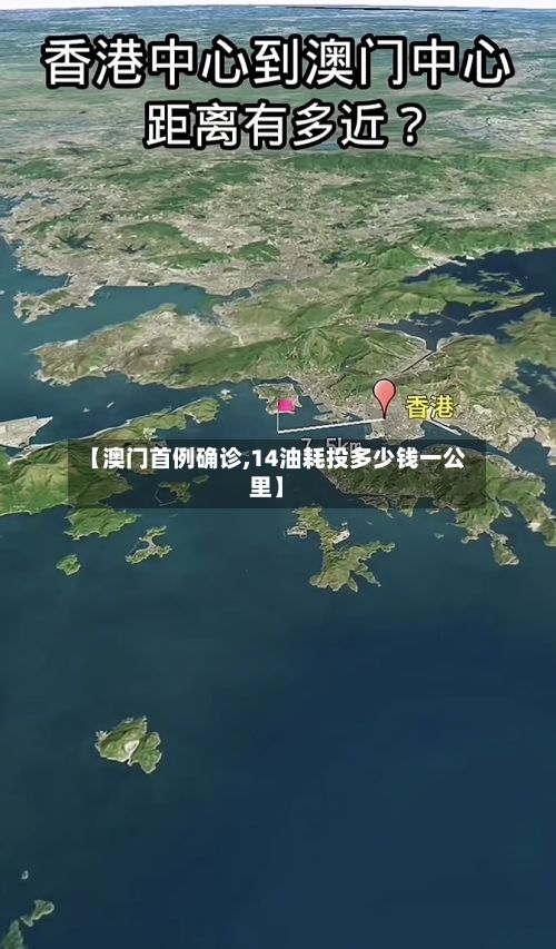 【澳门首例确诊,14油耗投多少钱一公里】-第2张图片