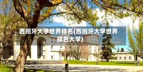 西班牙大学世界排名(西班牙大学世界排名大学)