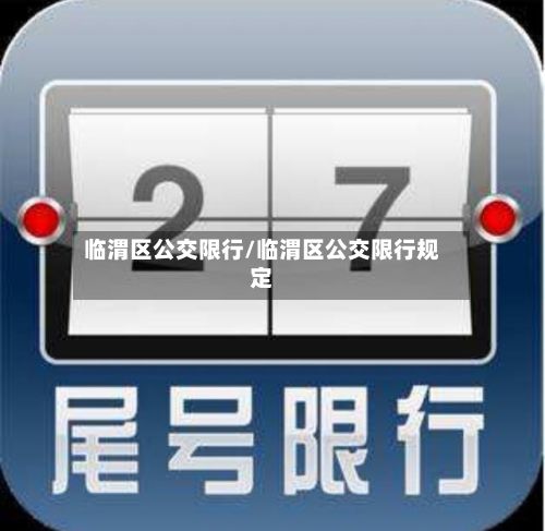 临渭区公交限行/临渭区公交限行规定