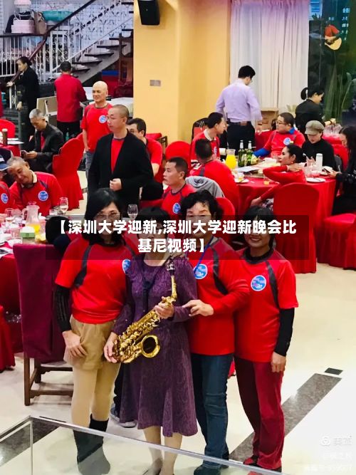 【深圳大学迎新,深圳大学迎新晚会比基尼视频】-第3张图片