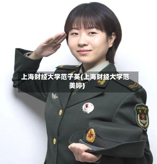 上海财经大学范子英(上海财经大学范美婷)-第2张图片