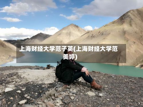 上海财经大学范子英(上海财经大学范美婷)