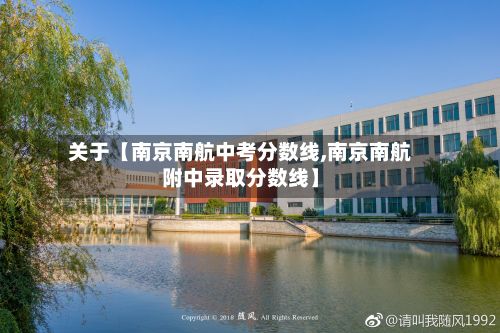关于【南京南航中考分数线,南京南航附中录取分数线】