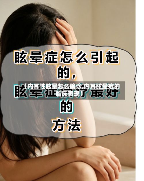 【内耳性眩晕怎么确诊,内耳眩晕症的临床表现】-第2张图片