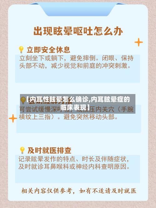 【内耳性眩晕怎么确诊,内耳眩晕症的临床表现】