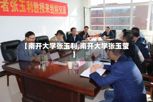 【南开大学张玉利,南开大学张玉莹】