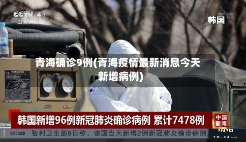 青海确诊9例(青海疫情最新消息今天新增病例)-第2张图片