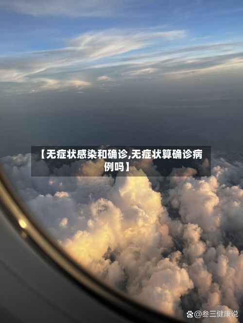 【无症状感染和确诊,无症状算确诊病例吗】-第2张图片