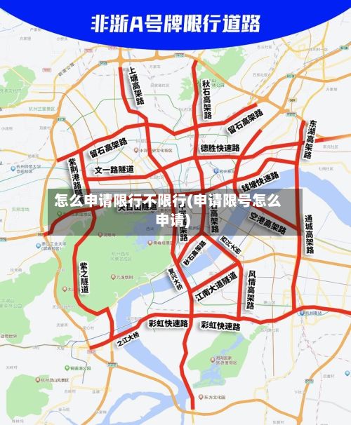 怎么申请限行不限行(申请限号怎么申请)-第3张图片