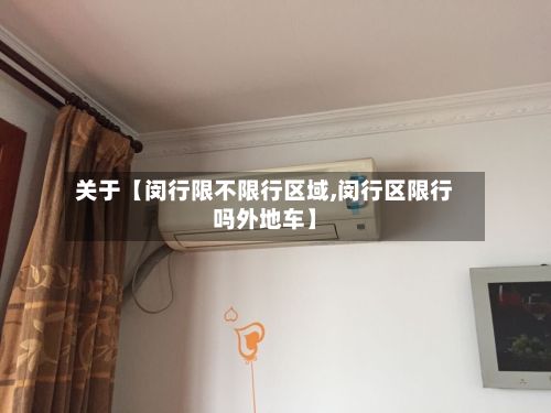关于【闵行限不限行区域,闵行区限行吗外地车】-第2张图片