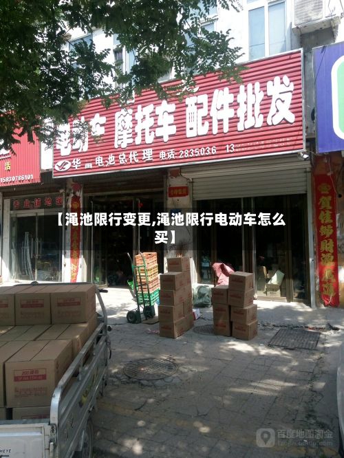 【渑池限行变更,渑池限行电动车怎么买】-第2张图片