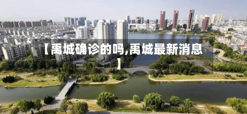 【禹城确诊的吗,禹城最新消息】
