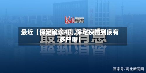 最近【保定确诊4例,保定疫情到底有多严重】