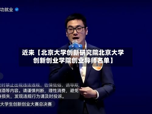 近来【北京大学创新研究院北京大学创新创业学院创业导师名单】-第3张图片
