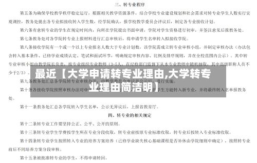 最近【大学申请转专业理由,大学转专业理由简洁明】