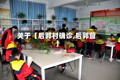 关于【后郭村确诊,后郭营】-第3张图片